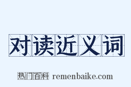 对读近义词是什么意思的图片